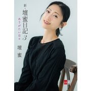 新・壇蜜日記3 ありがたい日々（文藝春秋） [電子書籍]