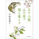 五十八歳、山の家で猫と暮らす（文藝春秋） [電子書籍]