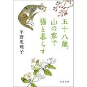 五十八歳、山の家で猫と暮らす（文藝春秋） [電子書籍]