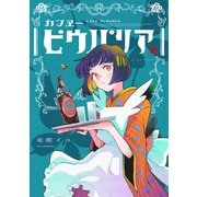 カフヱーピウパリア【電子特典付き】（イースト・プレス） [電子書籍]