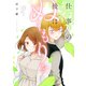 仕事の後はぬくもりを【電子特典付き】（イースト・プレス） [電子書籍]