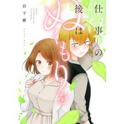 仕事の後はぬくもりを【電子特典付き】（イースト・プレス） [電子書籍]