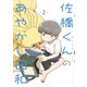 佐橋くんのあやかし日和 2【電子特典付き】（イースト・プレス） [電子書籍]