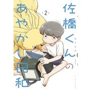 佐橋くんのあやかし日和 2【電子特典付き】（イースト・プレス） [電子書籍]