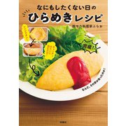 なにもしたくない日のひらめきレシピ（扶桑社） [電子書籍]