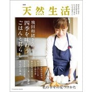 別冊天然生活 飛田和緒さんの四季を味わうごはんと暮らし（扶桑社） [電子書籍]