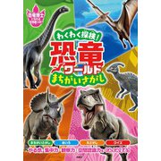 わくわく探検！恐竜ワールド まちがいさがし（扶桑社） [電子書籍]