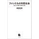 ファンたちの市民社会（河出書房新社） [電子書籍]