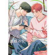 【秒で分かるBL】ひとつ屋根の下BL vol.4（リブレ） [電子書籍]
