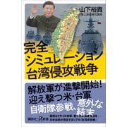 【期間限定価格 2025年6月12日まで】完全シミュレーション 台湾侵攻戦争（講談社） [電子書籍]