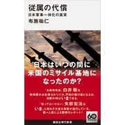 【期間限定価格 2025年6月12日まで】従属の代償 日米軍事一体化の真実（講談社） [電子書籍]