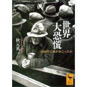 【期間限定価格 2025年6月12日まで】世界大恐慌 1929年に何がおこったか（講談社） [電子書籍]