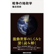 【期間限定価格 2025年6月12日まで】戦争の地政学（講談社） [電子書籍]