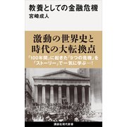 【期間限定価格 2025年6月12日まで】教養としての金融危機（講談社） [電子書籍]