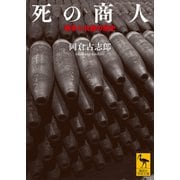 【期間限定価格 2025年6月12日まで】死の商人 戦争と兵器の歴史（講談社） [電子書籍]