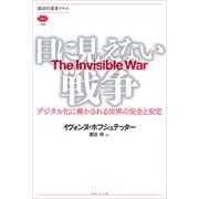 【期間限定価格 2025年6月12日まで】目に見えない戦争 デジタル化に脅かされる世界の安全と安定（講談社） [電子書籍]
