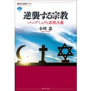 【期間限定価格 2025年6月12日まで】逆襲する宗教 パンデミックと原理主義（講談社） [電子書籍]