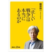 【期間限定価格 2025年6月12日まで】「正しい戦争」は本当にあるのか（講談社） [電子書籍]