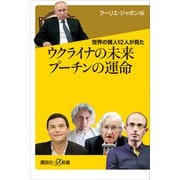 【期間限定価格 2025年6月12日まで】世界の賢人12人が見た ウクライナの未来 プーチンの運命（講談社） [電子書籍]