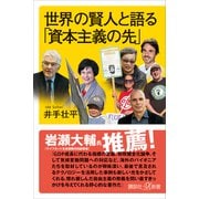 【期間限定価格 2025年6月12日まで】世界の賢人と語る「資本主義の先」（講談社） [電子書籍]