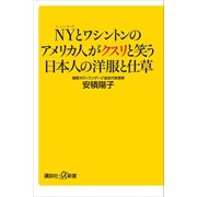 【期間限定価格 2025年6月12日まで】NYとワシントンのアメリカ人がクスリと笑う日本人の洋服と仕草（講談社） [電子書籍]
