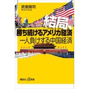 【期間限定価格 2025年6月12日まで】結局、勝ち続けるアメリカ経済 一人負けする中国経済（講談社） [電子書籍]