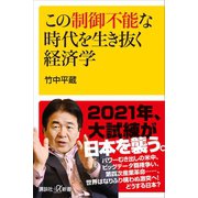 【期間限定価格 2025年6月12日まで】この制御不能な時代を生き抜く経済学（講談社） [電子書籍]