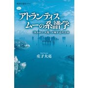 【期間限定価格 2025年6月12日まで】アトランティス＝ムーの系譜学 〈失われた大陸〉が映す近代日本（講談社） [電子書籍]