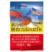 【期間限定価格 2025年6月12日まで】新冷戦の勝者になるのは日本（講談社） [電子書籍]