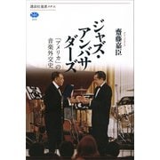 【期間限定価格 2025年6月12日まで】ジャズ・アンバサダーズ 「アメリカ」の音楽外交史（講談社） [電子書籍]