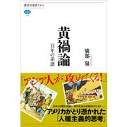 【期間限定価格 2025年6月12日まで】黄禍論 百年の系譜（講談社） [電子書籍]