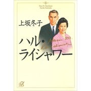 【期間限定価格 2025年6月12日まで】ハル・ライシャワー（講談社） [電子書籍]