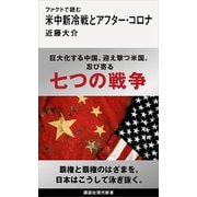 【期間限定価格 2025年6月12日まで】ファクトで読む米中新冷戦とアフター・コロナ（講談社） [電子書籍]