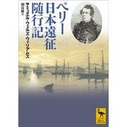 【期間限定価格 2025年6月12日まで】ペリー日本遠征随行記（講談社） [電子書籍]