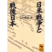 【期間限定価格 2025年6月12日まで】日米戦争と戦後日本（講談社） [電子書籍]
