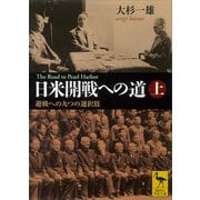 【期間限定価格 2025年6月12日まで】日米開戦への道 避戦への九つの選択肢 上 The Road to Pearl Harbor（講談社） [電子書籍]