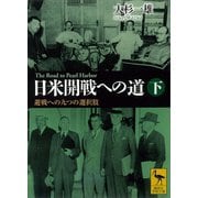 【期間限定価格 2025年6月12日まで】日米開戦への道 避戦への九つの選択肢 下 The Road to Pearl Harbor（講談社） [電子書籍]