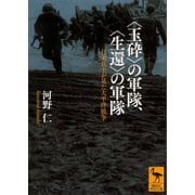 【期間限定価格 2025年6月12日まで】〈玉砕〉の軍隊、〈生還〉の軍隊 日米兵士が見た太平洋戦争（講談社） [電子書籍]