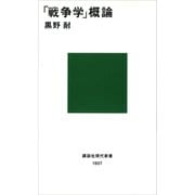 【期間限定価格 2025年6月12日まで】「戦争学」概論（講談社） [電子書籍]