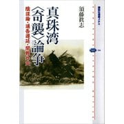【期間限定価格 2025年6月12日まで】真珠湾〈奇襲〉論争 陰謀論・通告遅延・開戦外交（講談社） [電子書籍]