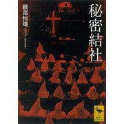 【期間限定価格 2025年6月12日まで】秘密結社（講談社） [電子書籍]