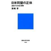 【期間限定価格 2025年6月12日まで】日米同盟の正体 迷走する安全保障（講談社） [電子書籍]
