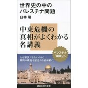 【期間限定価格 2025年6月12日まで】世界史の中のパレスチナ問題（講談社） [電子書籍]