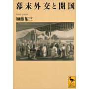 【期間限定価格 2025年6月12日まで】幕末外交と開国（講談社） [電子書籍]