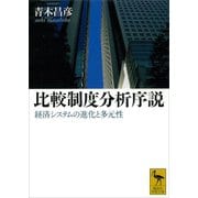 【期間限定価格 2025年6月12日まで】比較制度分析序説 経済システムの進化と多元性（講談社） [電子書籍]