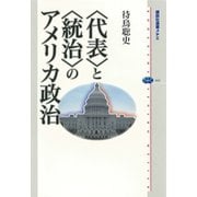 【期間限定価格 2025年6月12日まで】〈代表〉と〈統治〉のアメリカ政治（講談社） [電子書籍]