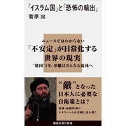 【期間限定価格 2025年6月12日まで】「イスラム国」と「恐怖の輸出」（講談社） [電子書籍]