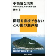 【期間限定価格 2025年6月12日まで】不愉快な現実 中国の大国化、米国の戦略転換（講談社） [電子書籍]