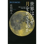 【期間限定価格 2025年6月12日まで】世界はなぜ月をめざすのか 月面に立つための知識と戦略（講談社） [電子書籍]
