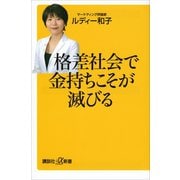 【期間限定価格 2025年6月12日まで】格差社会で金持ちこそが滅びる（講談社） [電子書籍]